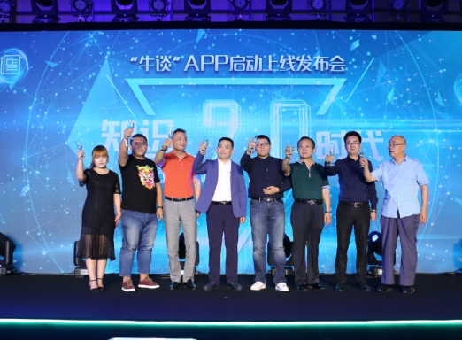 国内首场知识路演在京举行 牛谈APP开拓知识变现