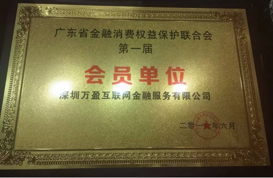 P2P投资资讯:广东金融消保会吸纳万盈金融成