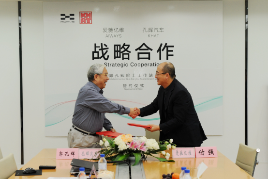 爱驰亿维联手郭孔辉院士布局纯电动车汽车造车未来